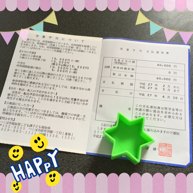 児童手当支払通知書が届きました つくば市に住まう 彡